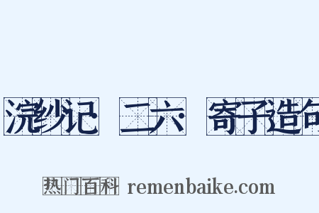浣纱记·二六·寄子造句是什么意思的图片